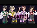【ひろはゆず茶】*Cocktail*コラボで歌ってみた【あすてーる刈夏】