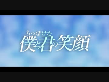 【二年目記念曲】ちっぽけな僕と君の笑顔 / ノラバチ