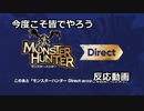 【反応実況】1人で観るモンスターハンター Direct　反応動画