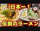 【ゆっくり解説】ラーメン店の熱い戦い！環七ラーメン戦争がヤバすぎる！【ラーメン】