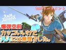 【スマブラSP】リンクの爆弾空前上Bコンボかっこいいよね…【1on1トーナメント】