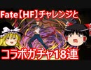 【パズドラ】Fateチャレンジとコラボガチャ！
