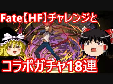 【パズドラ】Fateチャレンジとコラボガチャ！
