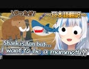 【ホロライブEN】思わずサメよりマンモスになりたいと口走ってしまった がうるぐら【GawrGura】【日本語翻訳】【和訳】