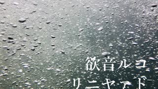 【欲音ルコ】リニヤァド【オリジナル曲】