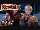 #257 軌跡好きの【閃の軌跡Ⅲ】実況だよ