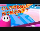 【Fall guys】#4 スペランカーよりひ弱な主人公で遊ぶフォールガイズ