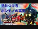 【実況】ホンモノの実況を見せつけるWonderful101 Remastered【Part24】