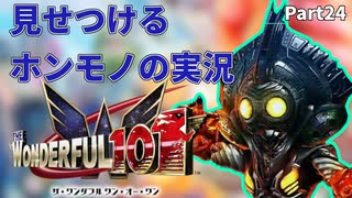 【実況】ホンモノの実況を見せつけるWonderful101 Remastered【Part24】