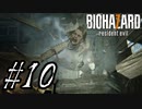 【実況】駆け抜けるBIOHAZARD7 #10