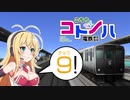 【A列車で行こう9】こちらコトノハ電鉄(株) 9両目【VOICEROID実況】