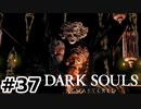 【初見実況】ゲーム下手がダークソウルをクリアするまで　リマスター版 その３７【DARK SOULS REMASTERED】