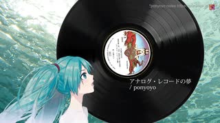 アナログ・レコードの夢 feat.初音ミクNTプロトタイプ版【オリジナル曲】