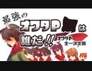 【スプラトゥーン】最強のオワタPは誰だ！？【ゲーム実況】