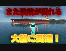 #7「Minecraftハードコア」「ゲリラMOD」「船討伐編」初めて大船を見つけて攻略する！だがしかし！また新たな強敵が現れる！