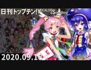 日刊トップテン！VOCALOID＆something【日刊ぼかさん2020.09.18】