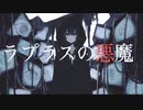 ラプラスの悪魔(TV ver.) / 廃プラ feat.flower