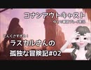 【コナンアウトキャスト】ラスカルさんの孤独な冒険記＃02【迷子のおじさん】