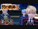 #258 軌跡好きの【閃の軌跡Ⅲ】実況だよ