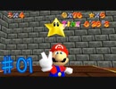 【リベンジ実況】子供の頃にクリアできなかったあのゲーム【スーパーマリオ64】＃01
