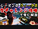 【フォートナイト】シーズン４ウィーク２チャレンジ完全攻略！宝箱やギャザラーの位置も詳しく解説！パラソル、コレクション、スターク社【GameWith所属】【ゆっくり実況茶番】【Fortnite】