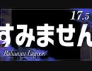 【実況】ボツ回【バハムートラグーン】　その17.5