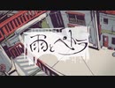 【歌ってみた】雨とペトラ　ver.じゅりこ