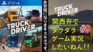 【Truck Driver】ゲーム下手な関西人による関西弁ゲーム実況#9