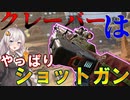 【APEX】やっぱりクレーバーはショットガンだったなぁ・・・(伝説になりたいボイスロイドの奮闘劇#11【VOICEROID実況】