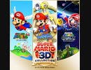 【スーパーマリオ３Ｄコレクション】