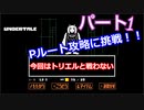 平和なエンディングを目指して【アンダーテール　Pルート】Part１