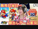 【発売当日】スーパーマリオ3Dコレクション！スーパーマリオ64【ゲーム実況】顔出しすっぴ #1