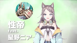 性帝 feat. 星野ニア(VTuber) トレイラー映像 Skyrim Ver.