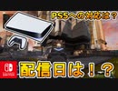 [Switch]クロスプレイ実装延期に伴いスイッチ版Apexの配信日はいつになるのか！？超高性能機PS5発売に対するAPEXの対応は！？新情報解説 【APEX LEGENDS/エーペックスレジェンズ】