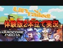 「Unrailed!」＆「ハードコア・メカ」体験版実況