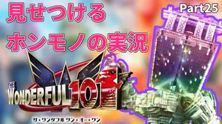 【実況】ホンモノの実況を見せつけるWonderful101 Remastered【Part25】