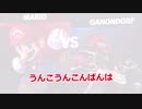 [スマブラSP]つやつやアンドルフ戦マリオ編[ゆっくり実況]