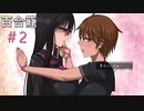 『百合籠』実況プレイ#2