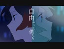 【オリジナル】自由ぶった僕たち by THE BINARY