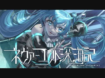 ネヴァーエンド深海記 Re　∥初音ミク∥