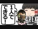 【Apex Legends/ゆっくり実況】part69/コースティックは強い子です【エーペックスレジェンズ】