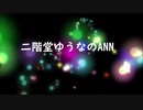 【二階堂ゆうなのANN】みっこりん♪のやれたらやる#5