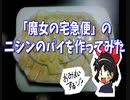 あたしこのパイ嫌いなのよねとは アタシコノパイキライナノヨネとは 単語記事 ニコニコ大百科
