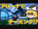 【フォートナイト】建築できないゆっくり達のFortnite #34【ゆっくり実況/チャプター2/シーズン4】