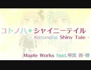 【SynthV琴葉姉妹】コトノハ＊シャイニーテイル【オリジナル曲】