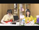 村上まなつと立花日菜の真夏の日向ぼっこ 第7回（2020.08.26）
