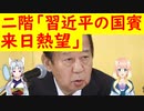 穏やかな雰囲気で実現できるよう心から願う。二階氏、中国の国賓来日を熱望【世界の〇〇にゅーす】