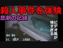 【一番怖いのは人間】VHSビデオカメラだけど停止はできない！【September 1999】