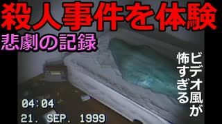 【一番怖いのは人間】VHSビデオカメラだけど停止はできない！【September 1999】