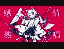 ルマ 【歌ってみた】byひぃちゃん